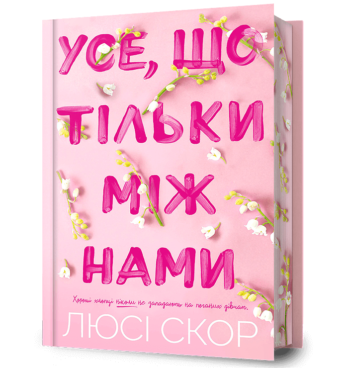 Книга "Скор Л. Все, что только между нами. Limited edition" (у) (2507)