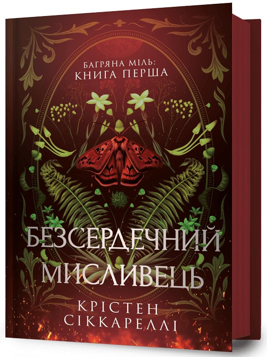 Книга "Сиккарелли Кр. Бессердечный охотник" (у) (2903)