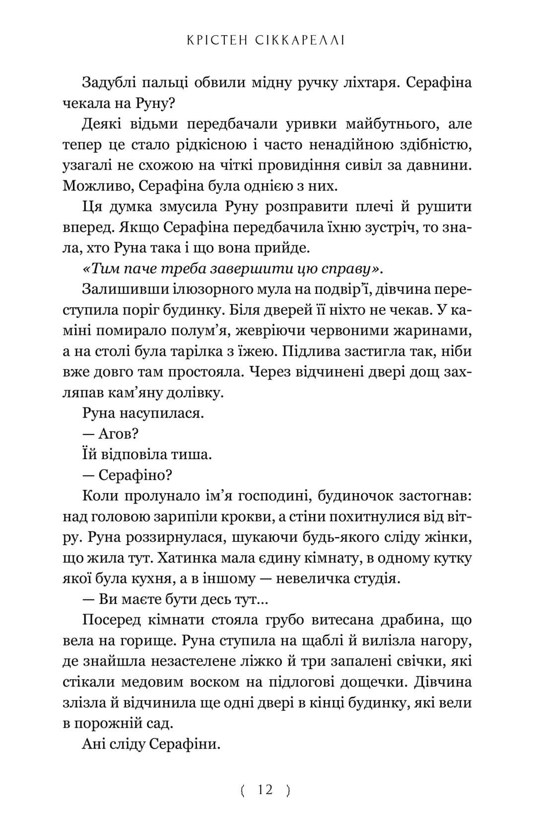 Книга "Сиккарелли Кр. Бессердечный охотник" (у) (2903) 4