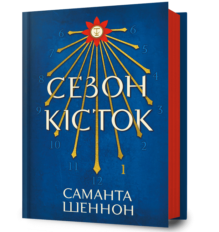 Книга "Шеннон С. Сезон костей"(у) (2937)