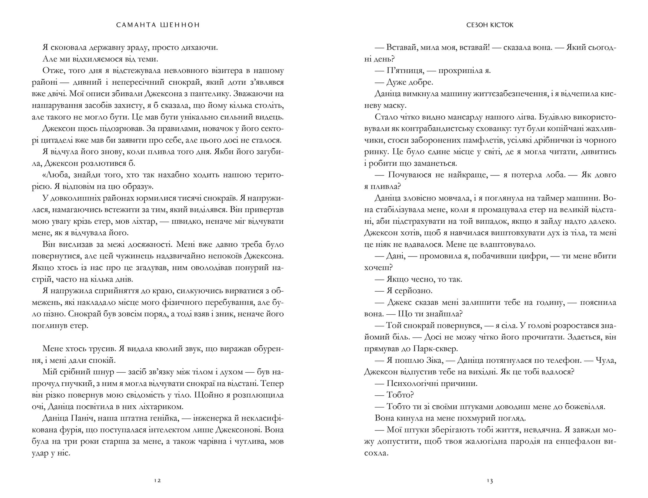 Книга "Шеннон С. Сезон костей"(у) (2937) 3