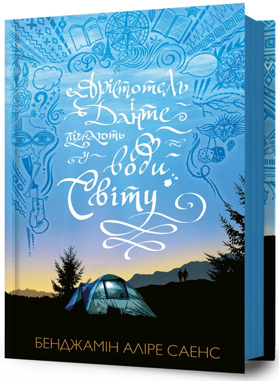 Книга "Саэнс Б.А. Аристотель и Данте ныряют в воды мира" (у) (2880)