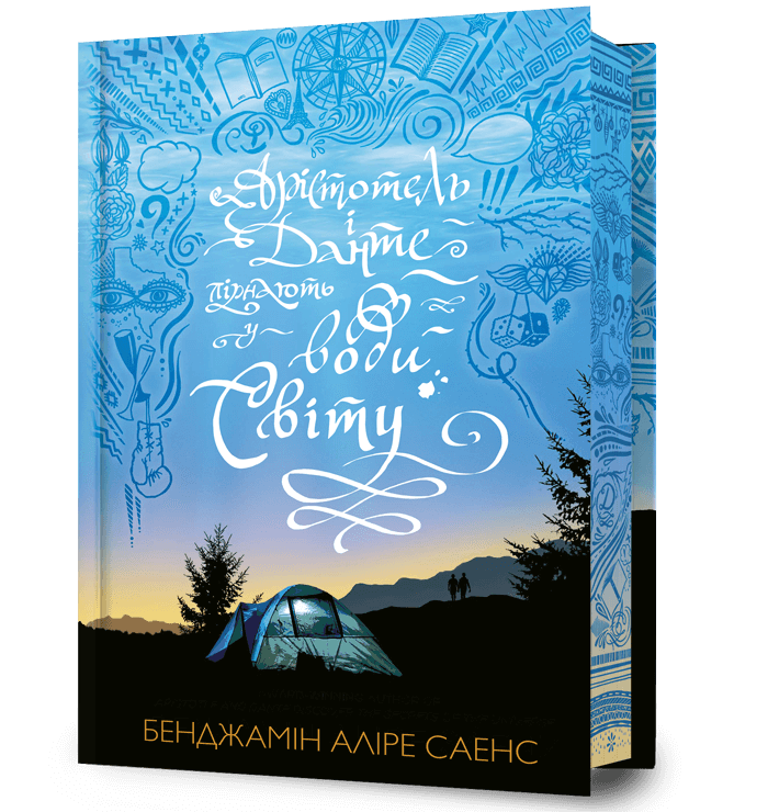Книга "Саэнс Б.А. Аристотель и Данте ныряют в воды мира. Limited edition" (у) (2897)