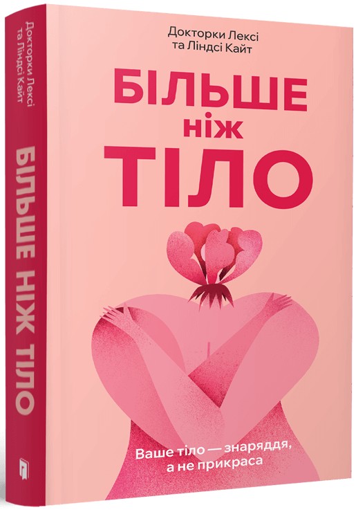 Книга "Больше тела. Ваше тело — орудие, а не украшение. Кайт Л. paperback (м/о) "(у) (0091)