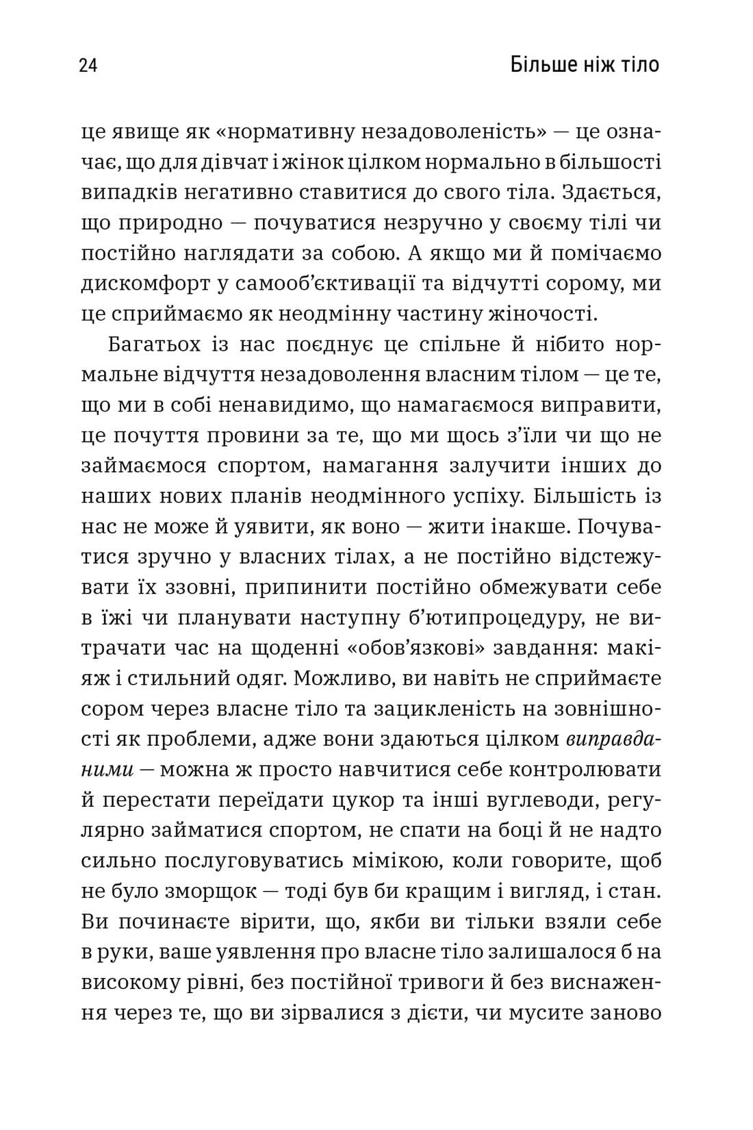 Книга "Больше тела. Ваше тело — орудие, а не украшение. Кайт Л. paperback (м/о) "(у) (0091) 4