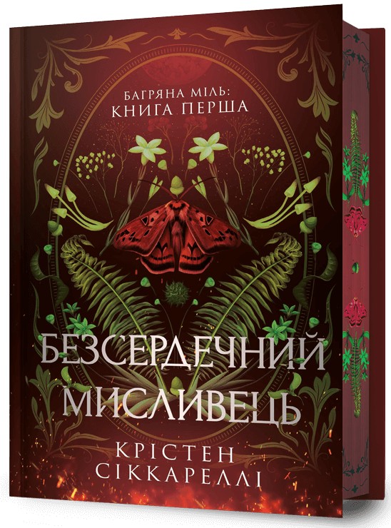Книга "Сиккарелли Кр. Бессердечный охотник. Limited edition" (у) (2910)