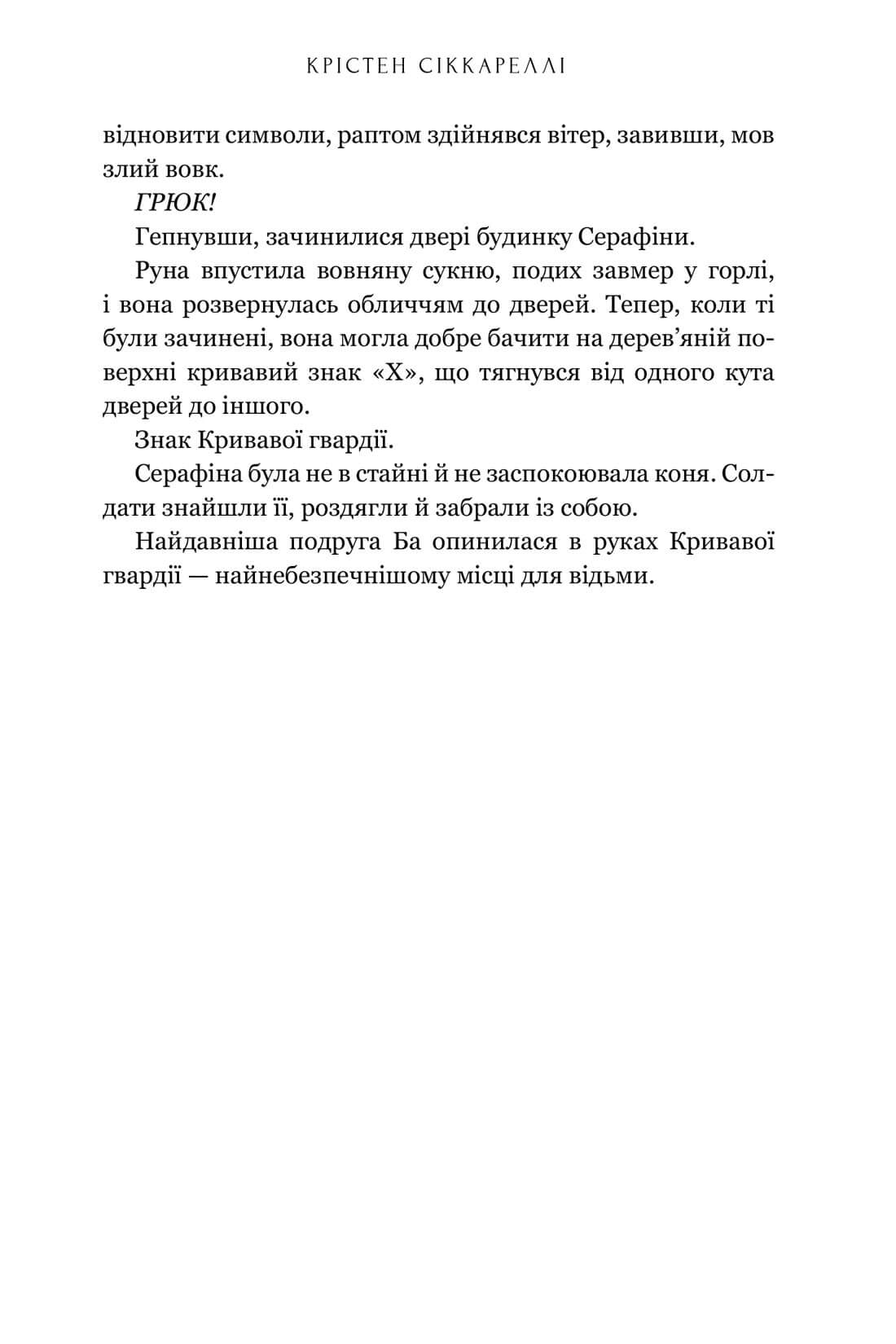 Книга "Сиккарелли Кр. Бессердечный охотник. Limited edition" (у) (2910) 2
