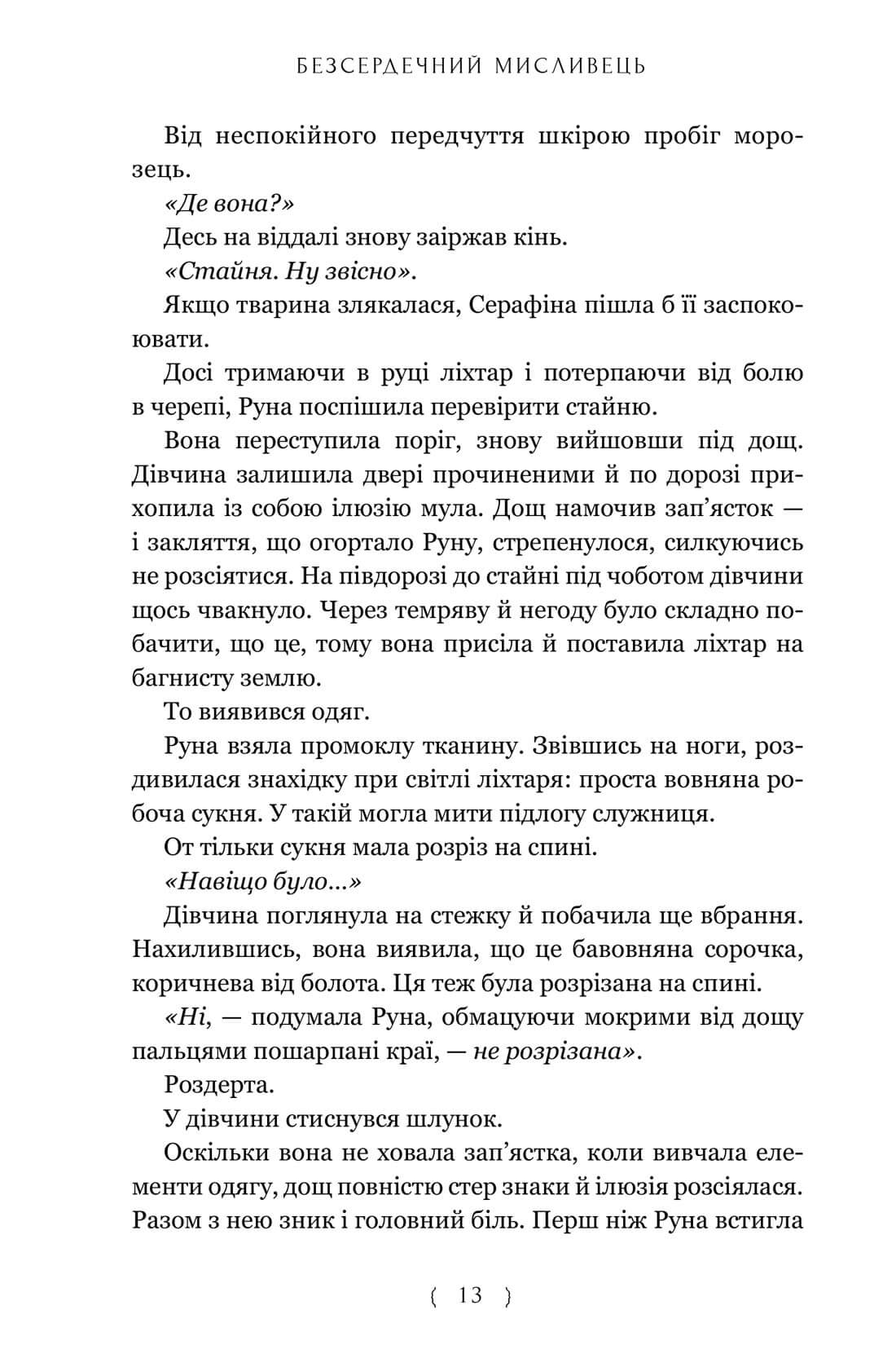 Книга "Сиккарелли Кр. Бессердечный охотник. Limited edition" (у) (2910) 3
