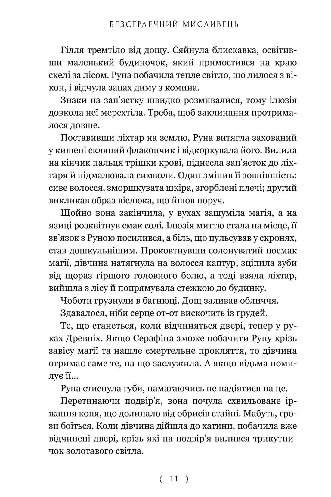Книга "Сиккарелли Кр. Бессердечный охотник. Limited edition" (у) (2910) 5