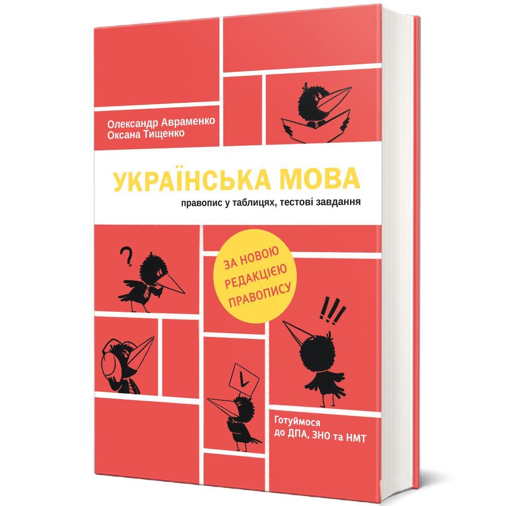 Книга "Українська мова. Правопис у таблицях, тестові завдання. Авраменко О., Тищенко О." (у) (0290)