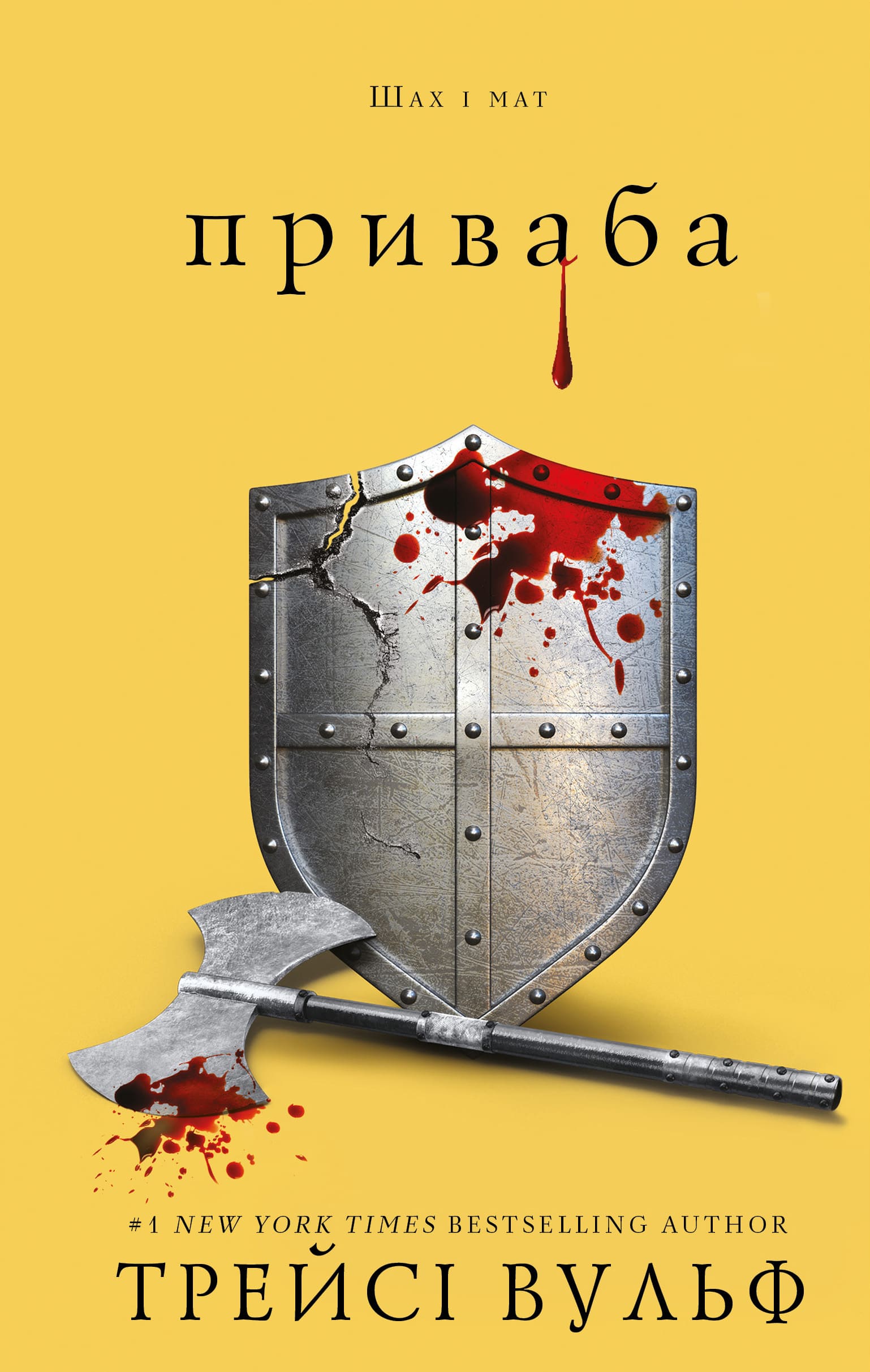 Книга "Вульф Т. Жажда. Кн.4: Привлекательность" (у) (4036)