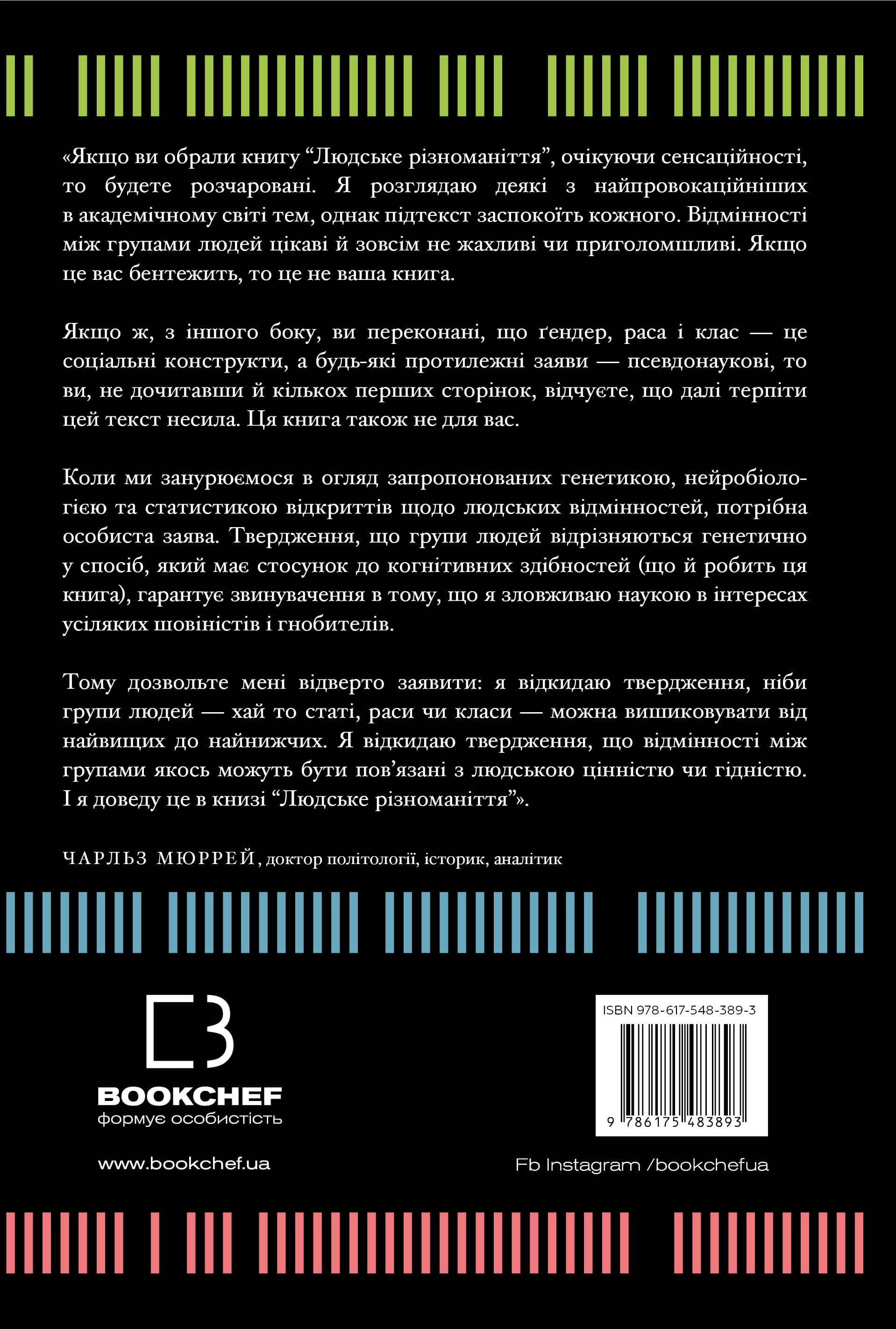 Книга "Мюррей Ч. Людське різноманіття. Природа статі, раси і класу" (у) (3893) 1