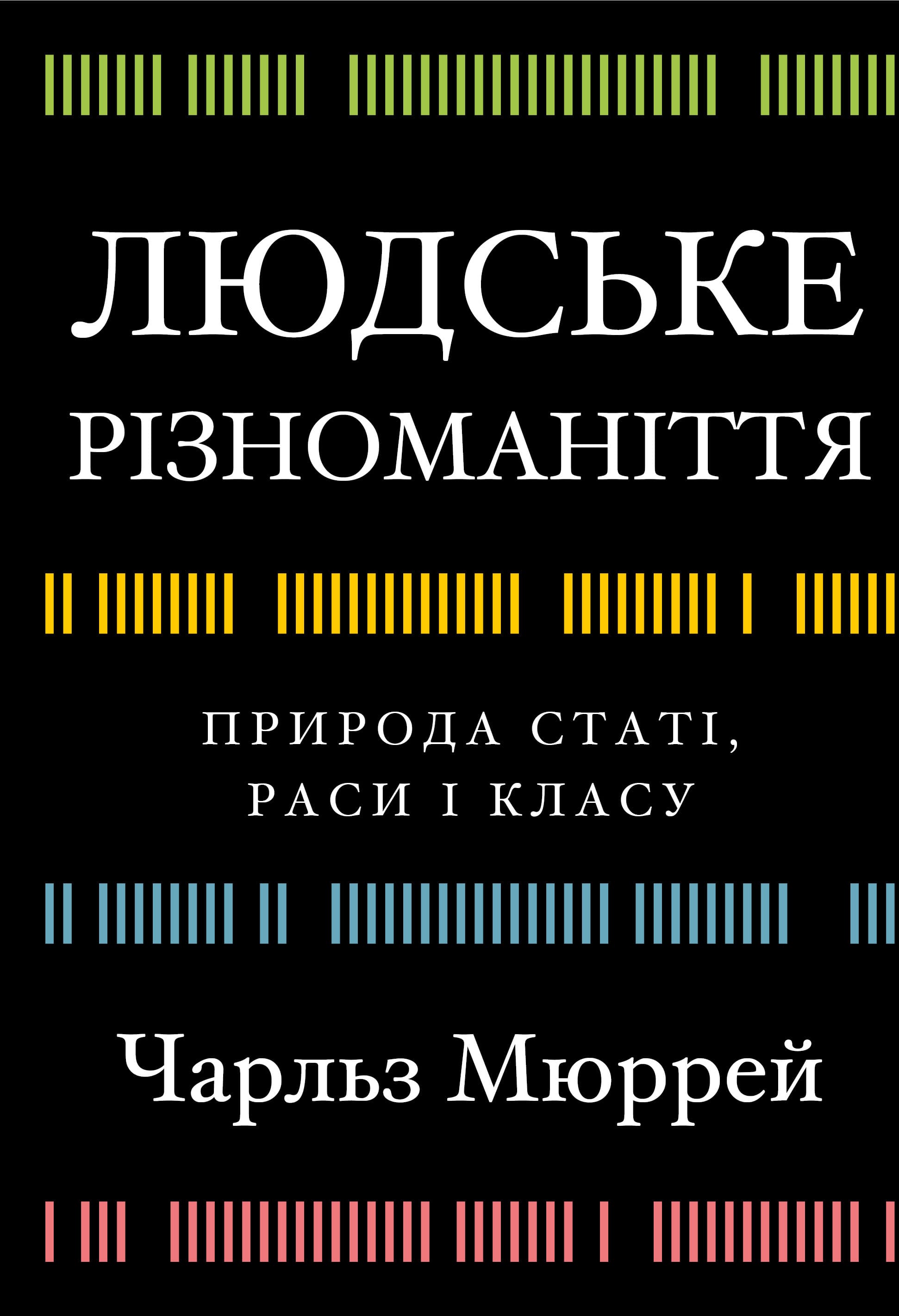 Книга "Мюррей Ч. Людське різноманіття. Природа статі, раси і класу" (у) (3893)