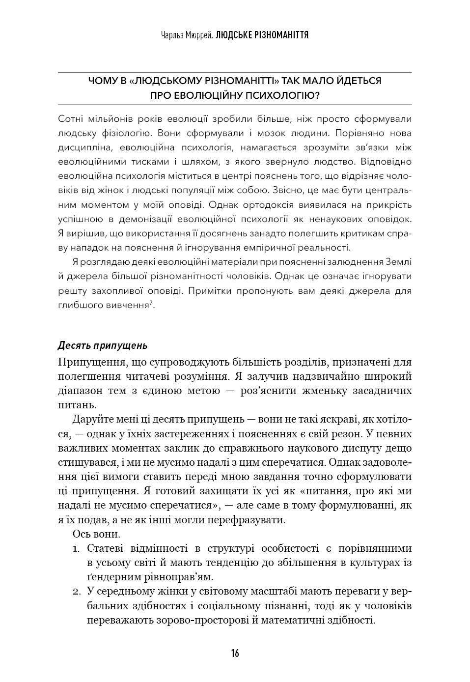 Книга "Мюррей Ч. Людське різноманіття. Природа статі, раси і класу" (у) (3893) 9