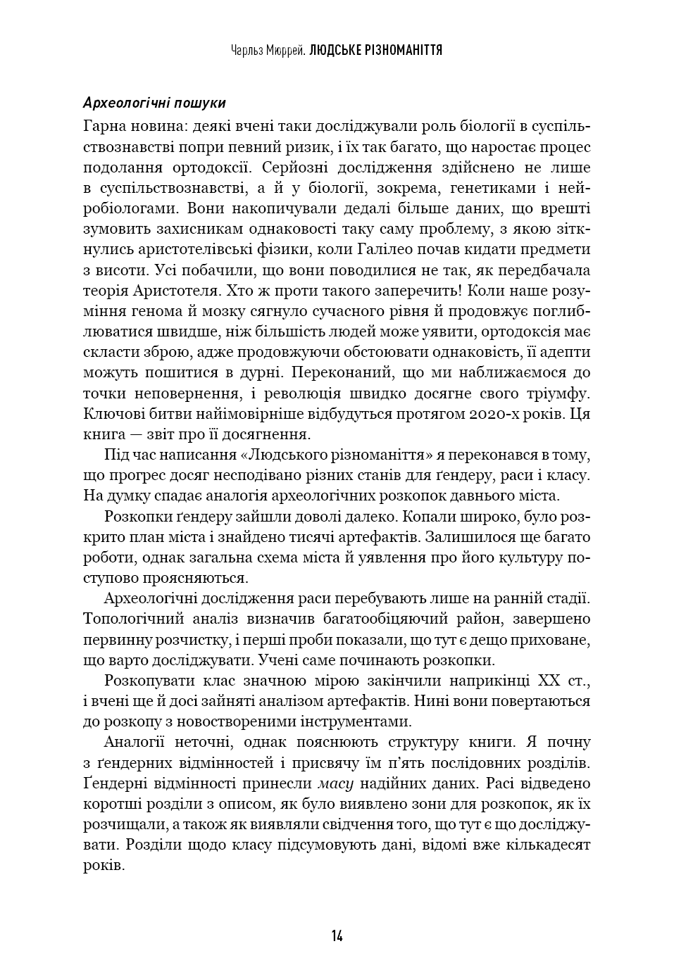 Книга "Мюррей Ч. Людське різноманіття. Природа статі, раси і класу" (у) (3893) 11