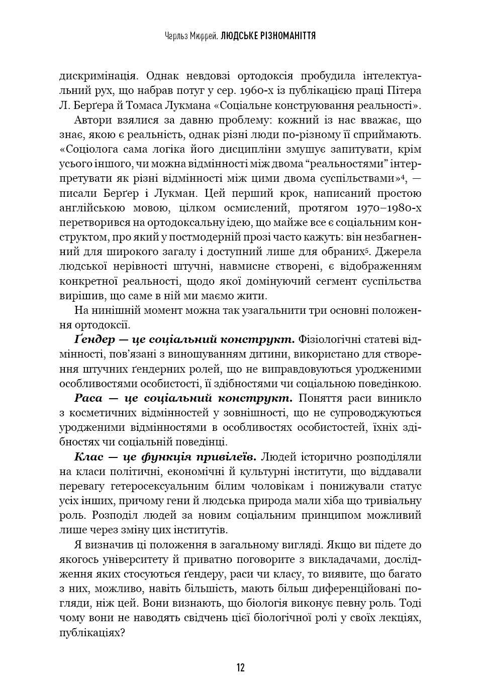 Книга "Мюррей Ч. Людське різноманіття. Природа статі, раси і класу" (у) (3893) 13