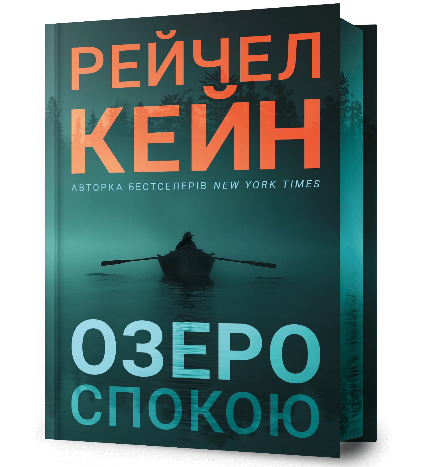 Книга "Кейн Р. Озеро покоя. Limited Edition"(у) (3568)