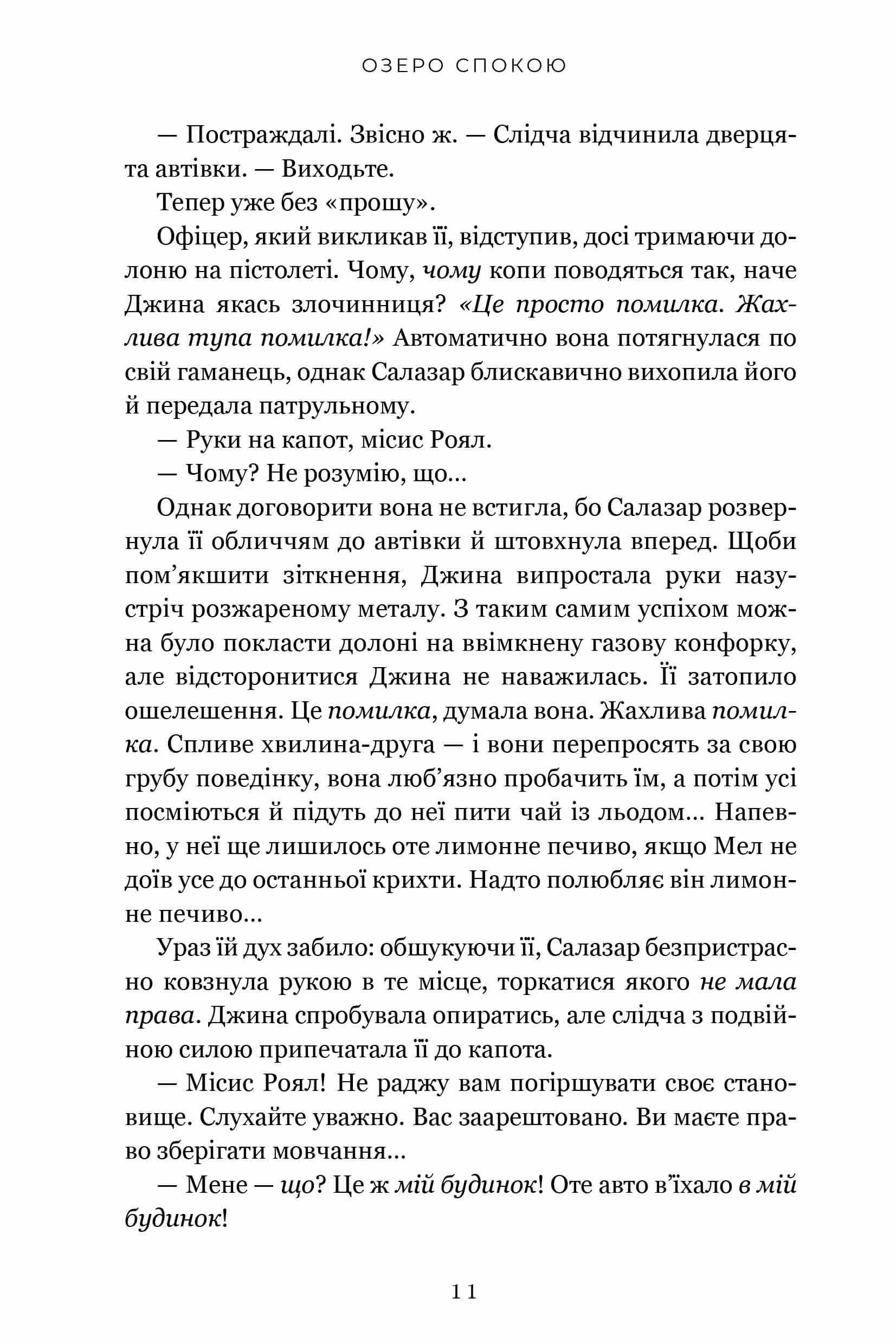 Книга "Кейн Р. Озеро спокою" (у) (3641) 7