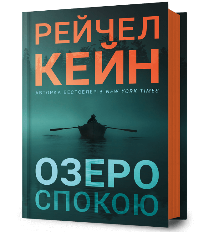 Книга "Кейн Р. Озеро спокою" (у) (3641)