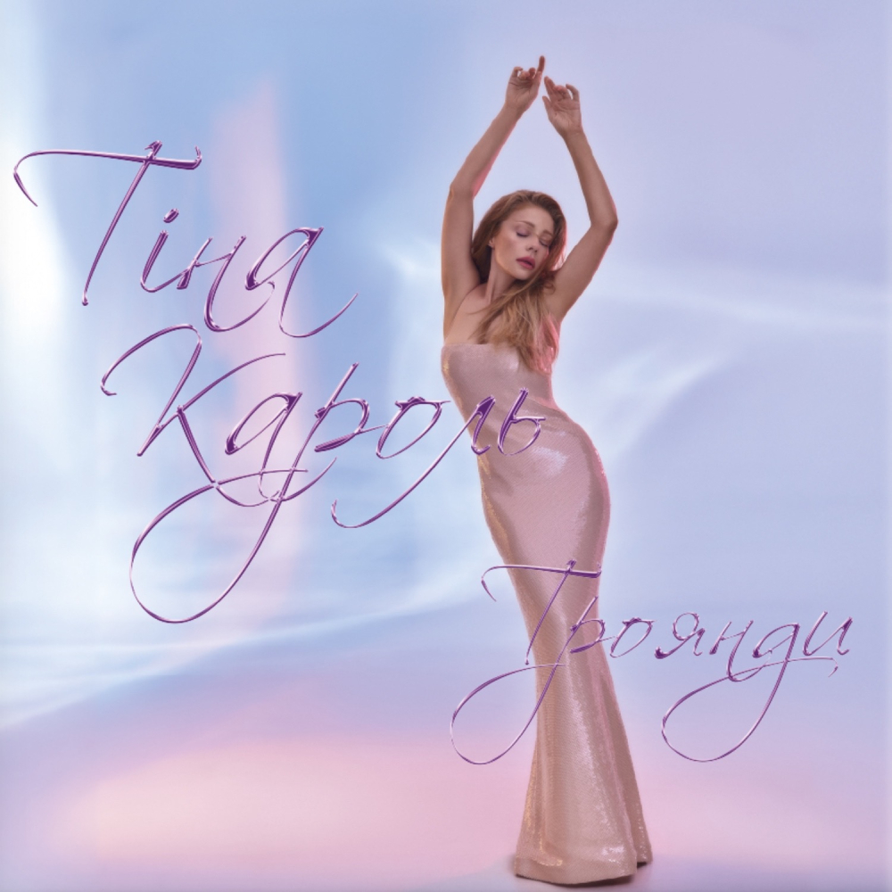 Пластинка Тина Кароль - Розы (Limited Edition) [LP] - Baby Pink Vinyl