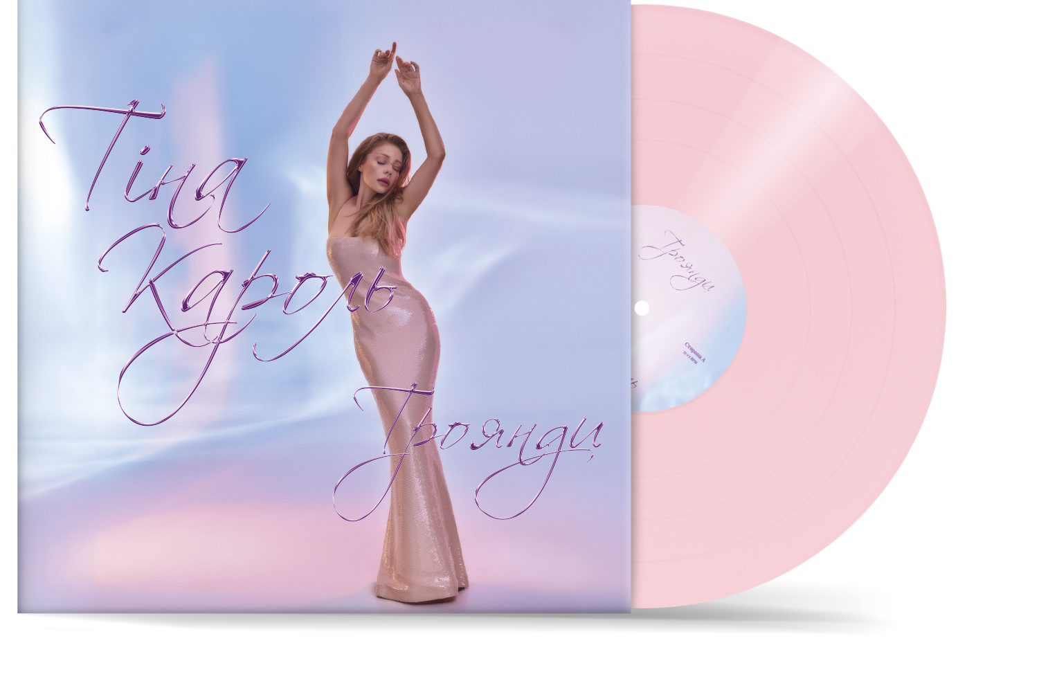 Пластинка Тина Кароль - Розы (Limited Edition) [LP] - Baby Pink Vinyl 1