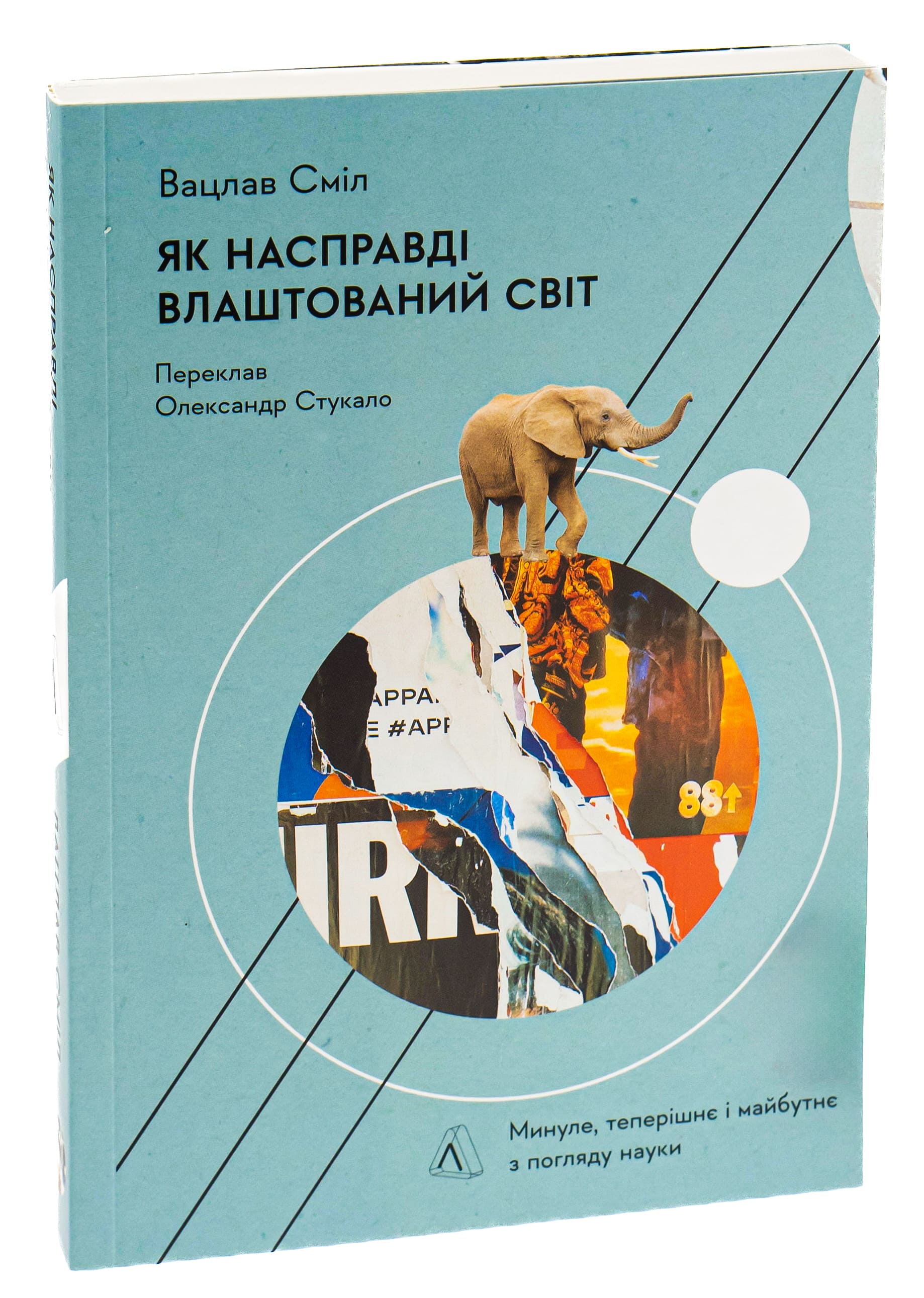 Книга "Смил В. Как на самом деле устроен мир. Прошлое настоящее и будущее с точки зрения науки" (у) (3383) 1