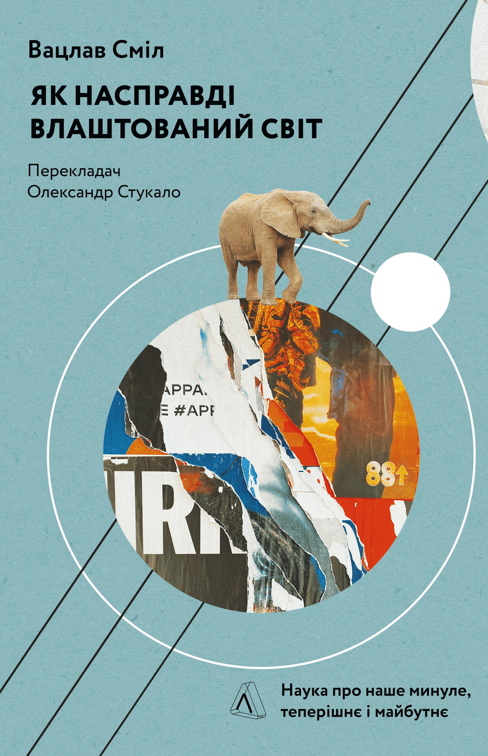 Книга "Смил В. Как на самом деле устроен мир. Прошлое настоящее и будущее с точки зрения науки" (у) (3383)