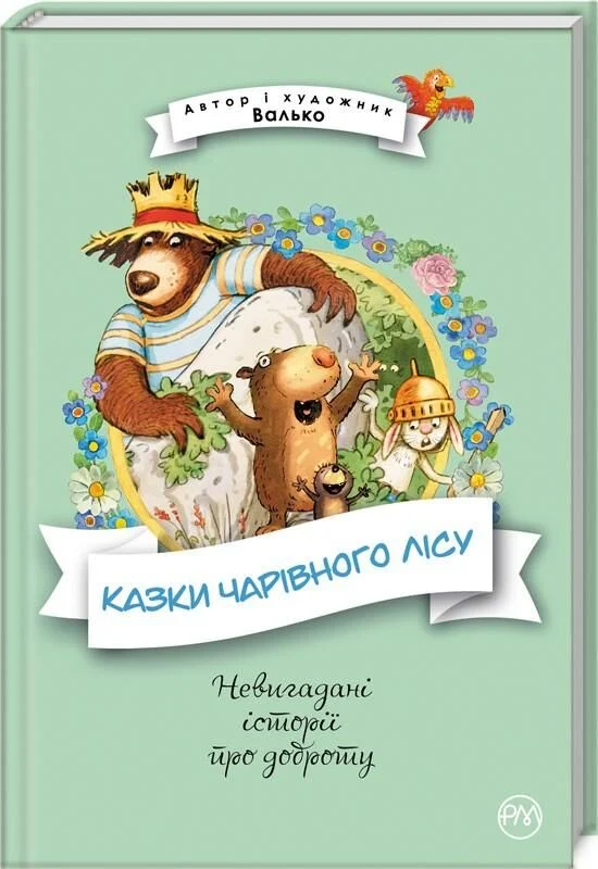 Книга "Валько. Казки Чарівного лісу" (у) (2747)