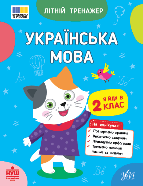 Книга "Летний тренажер. Украинский язык. Я иду в 2 класс" (4115)