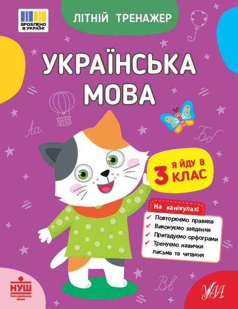 Книга "Летний тренажер. Украинский язык. Я иду в 3 класс" (4122)