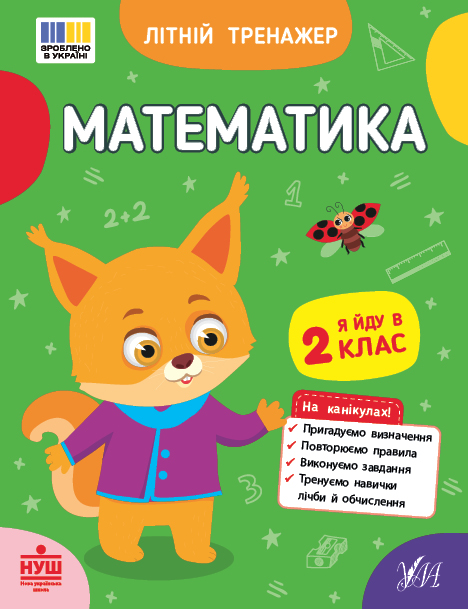 Книга "Летний тренажер. Математика. Я иду во 2 класс" (4375)