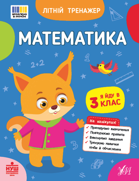 Книга "Летний тренажер. Математика. Я иду в 3 класс" (4382)