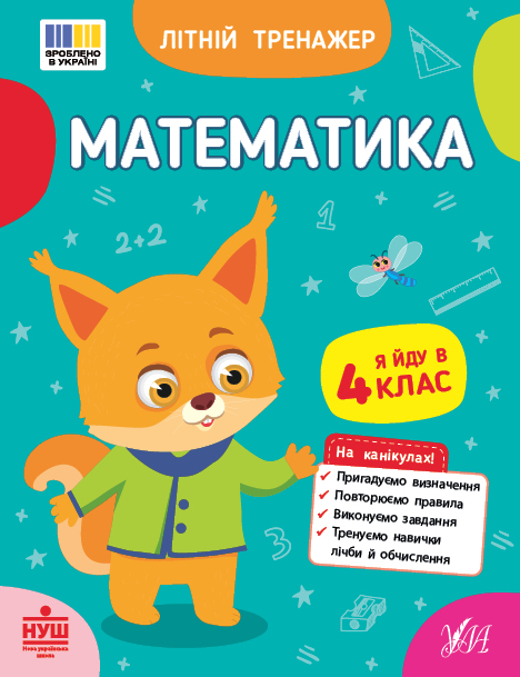 Книга "Літній тренажер. Математика. Я йду в 4клас" (4399)