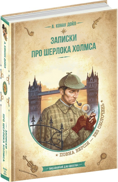 Книга ЗК "Конан Дойл А. Записки про Шерлока Холмса" (у) (8299)