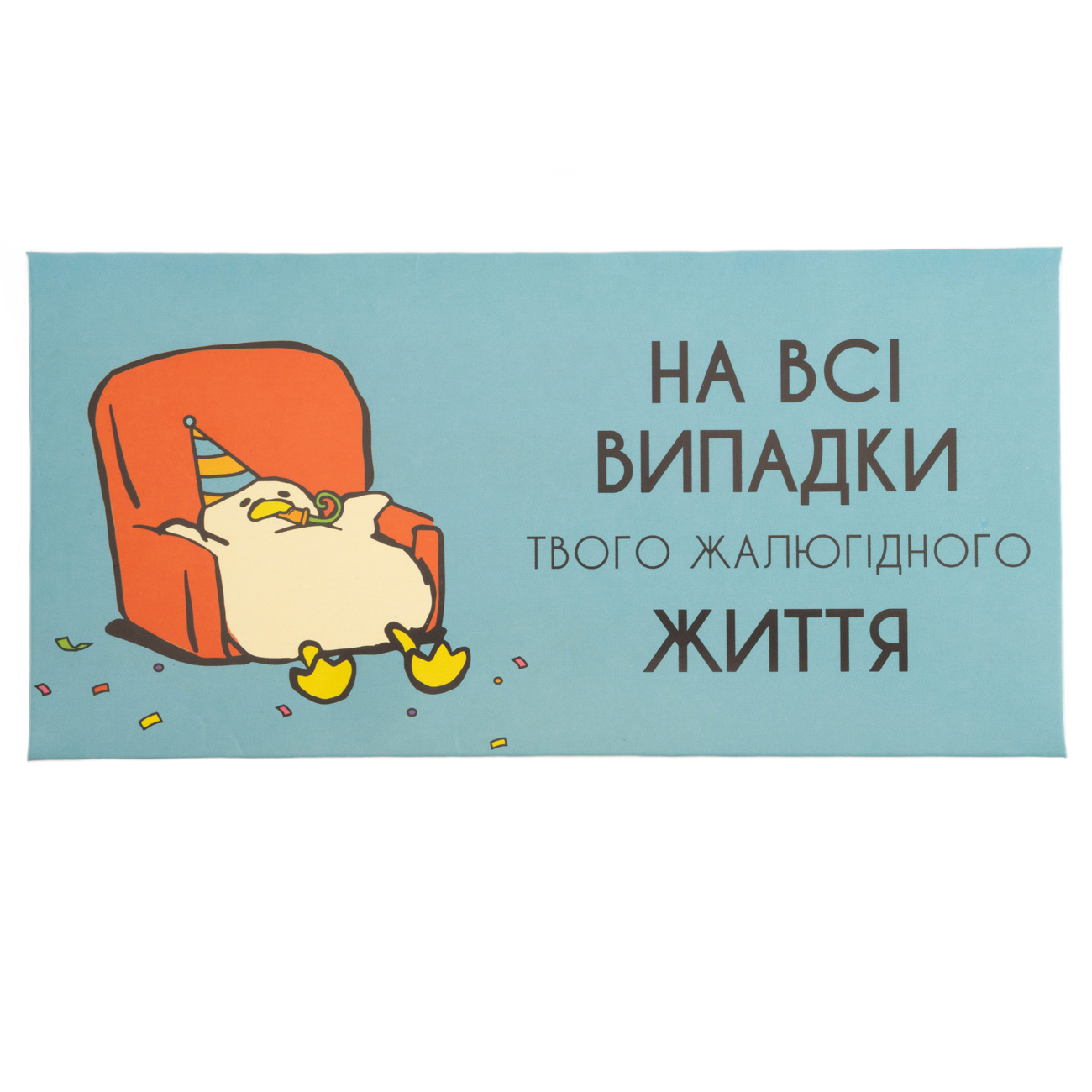 Конверт для грошей "На всі випадки", PDK2820