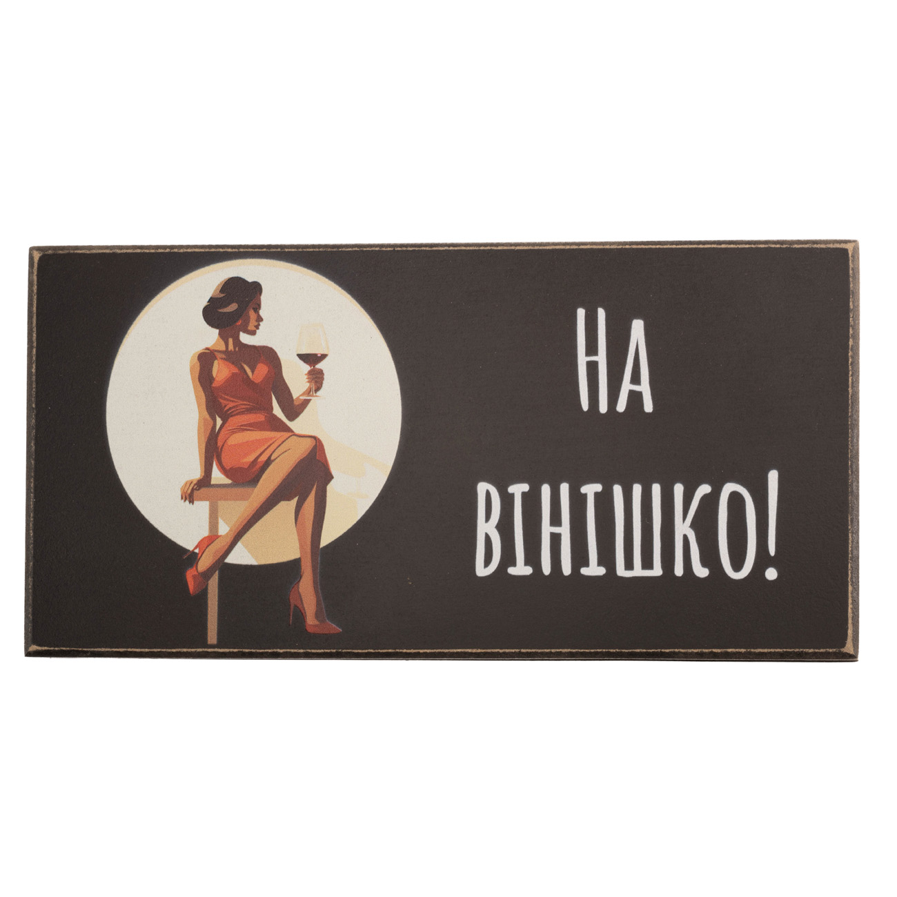 Купюрница "На винишко", коричневая, kpr0001