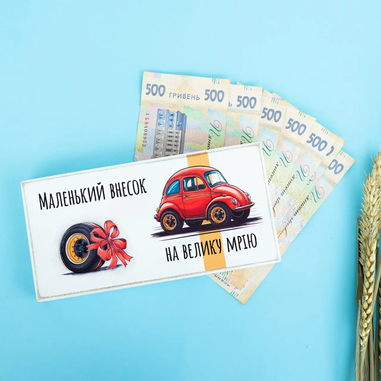Купюрниця "Маленький внесок на велику мрію. Машина",біла , kpr0007