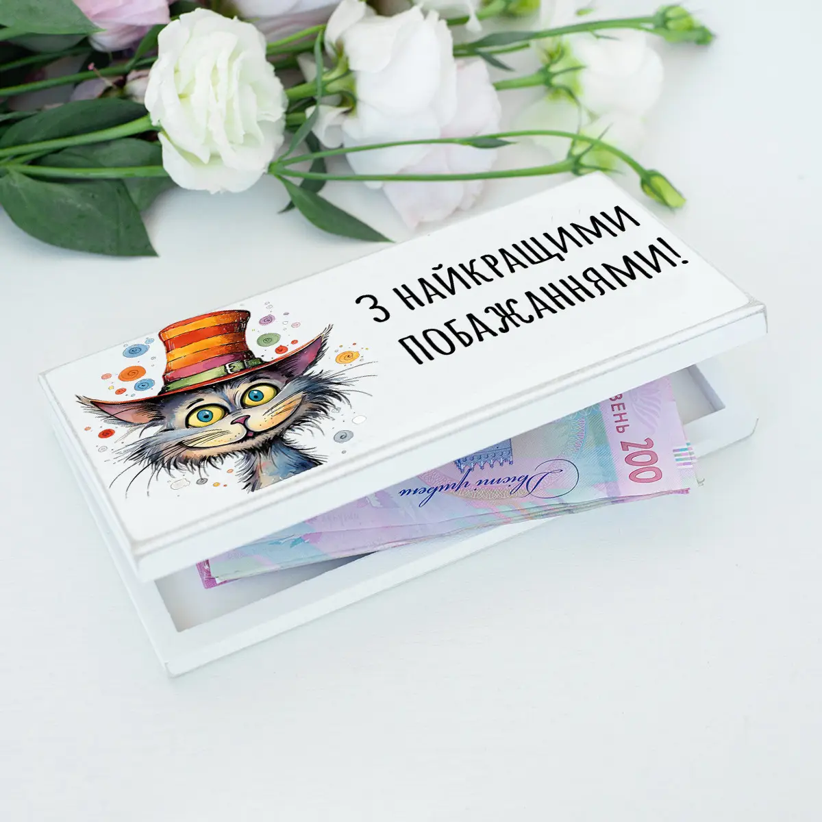 Купюрниця "З найкращими побажаннями. Котик", біла, kpr0009 2