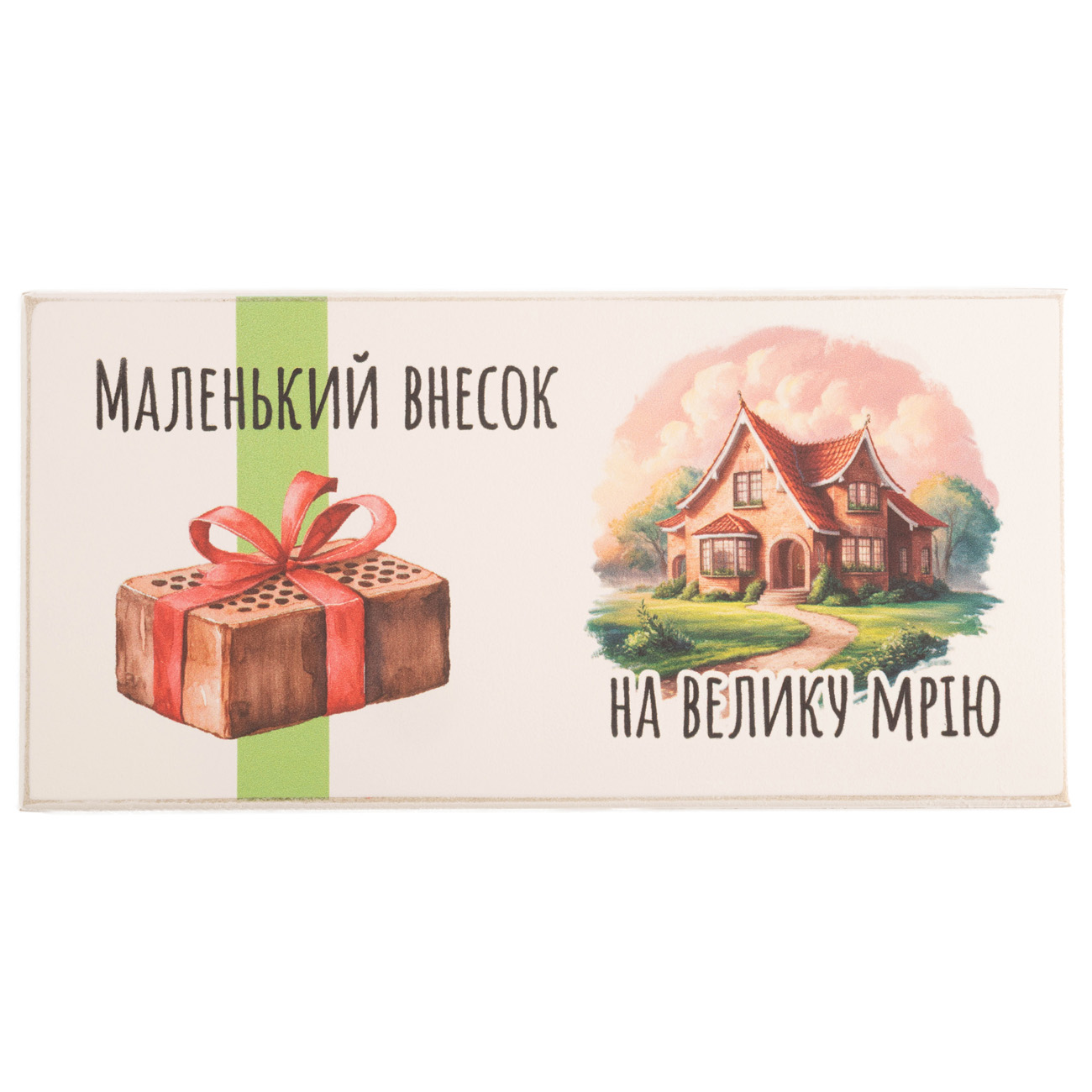 Купюрница "Маленький вклад в большую мечту. Дом", белая, kpr0006