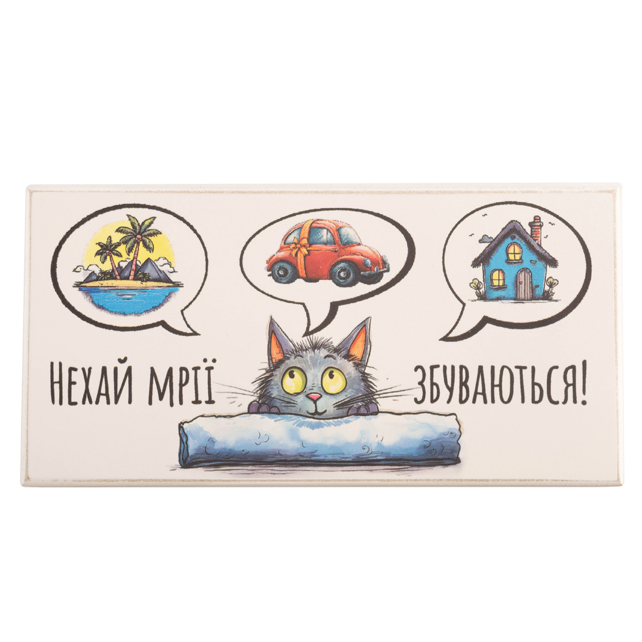 Купюрниця "Нехай мрії збуваються",біла, kpr0008
