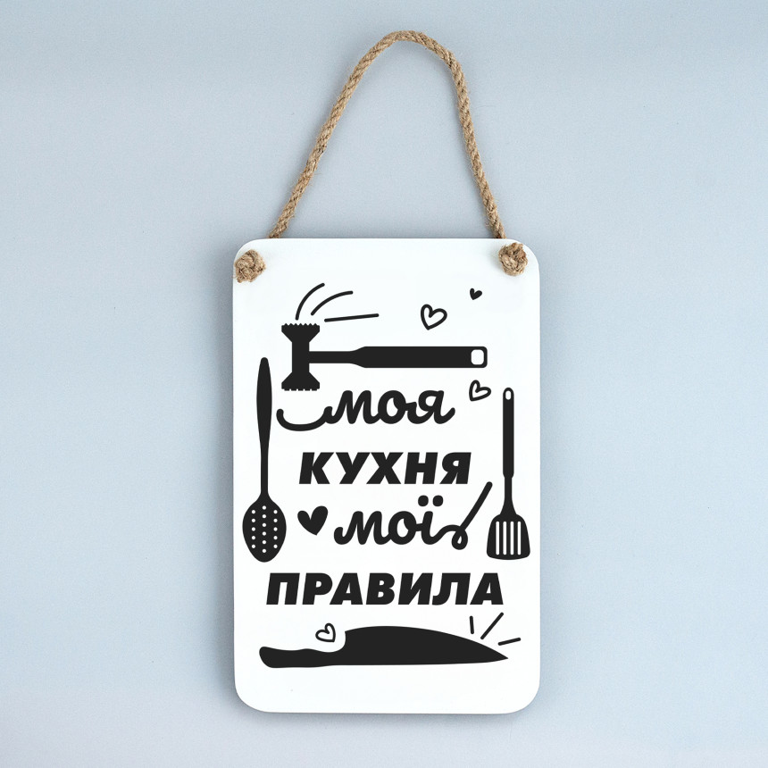 Панно "Моя кухня — мої правила. (чорно-біле)", spk0223