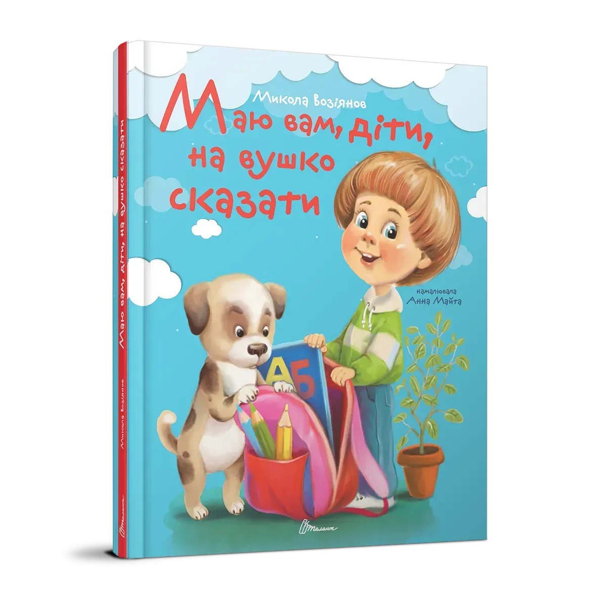Книга "Маю вам, діти, на вушко сказати" (у) (2331)
