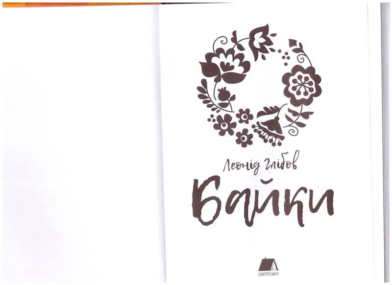 Книга "Глібов Л. Байки" (у) 1