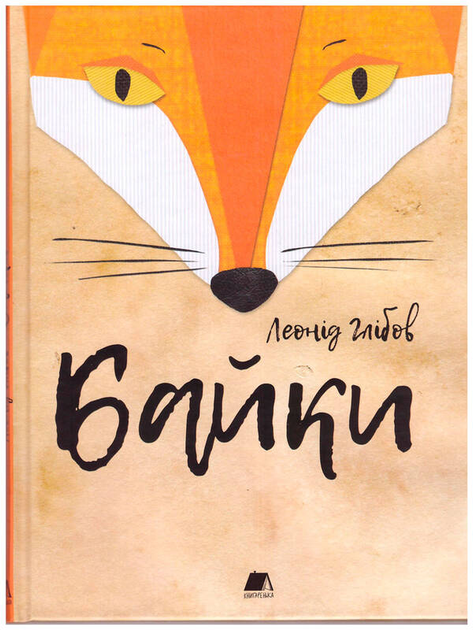 Книга "Глібов Л. Байки" (у)