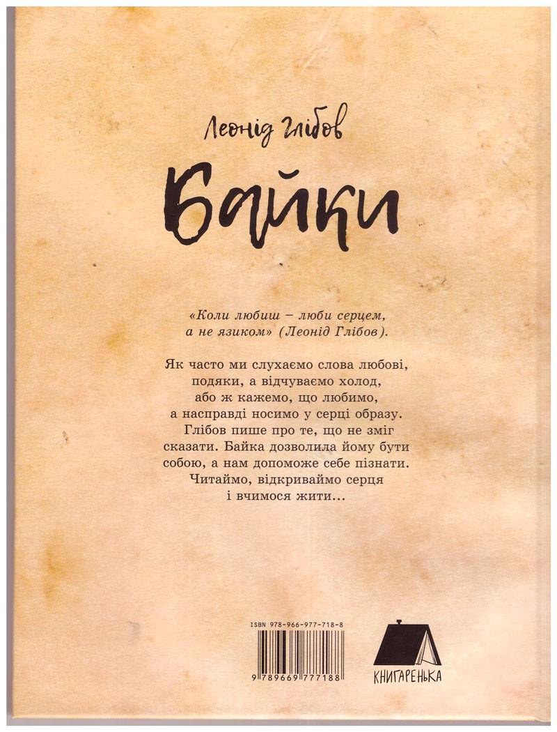 Книга "Глібов Л. Байки" (у) 4