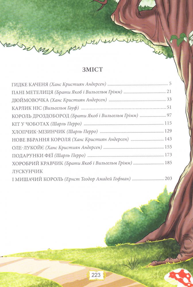 Книга "Королівство казок: Улюблені казки" (у) (0022) 1