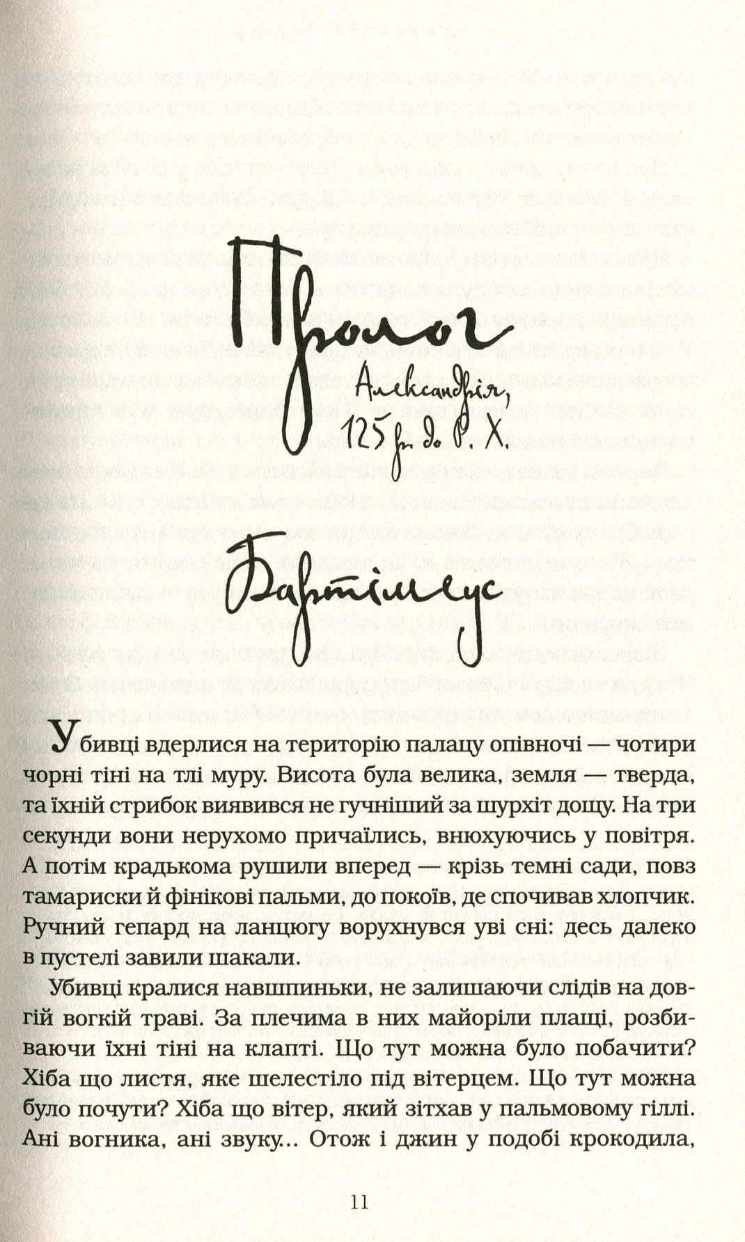 Книга "Страуд Дж. Бартімеус Брама Птолемея" Кн.3 (у) (1777) 3