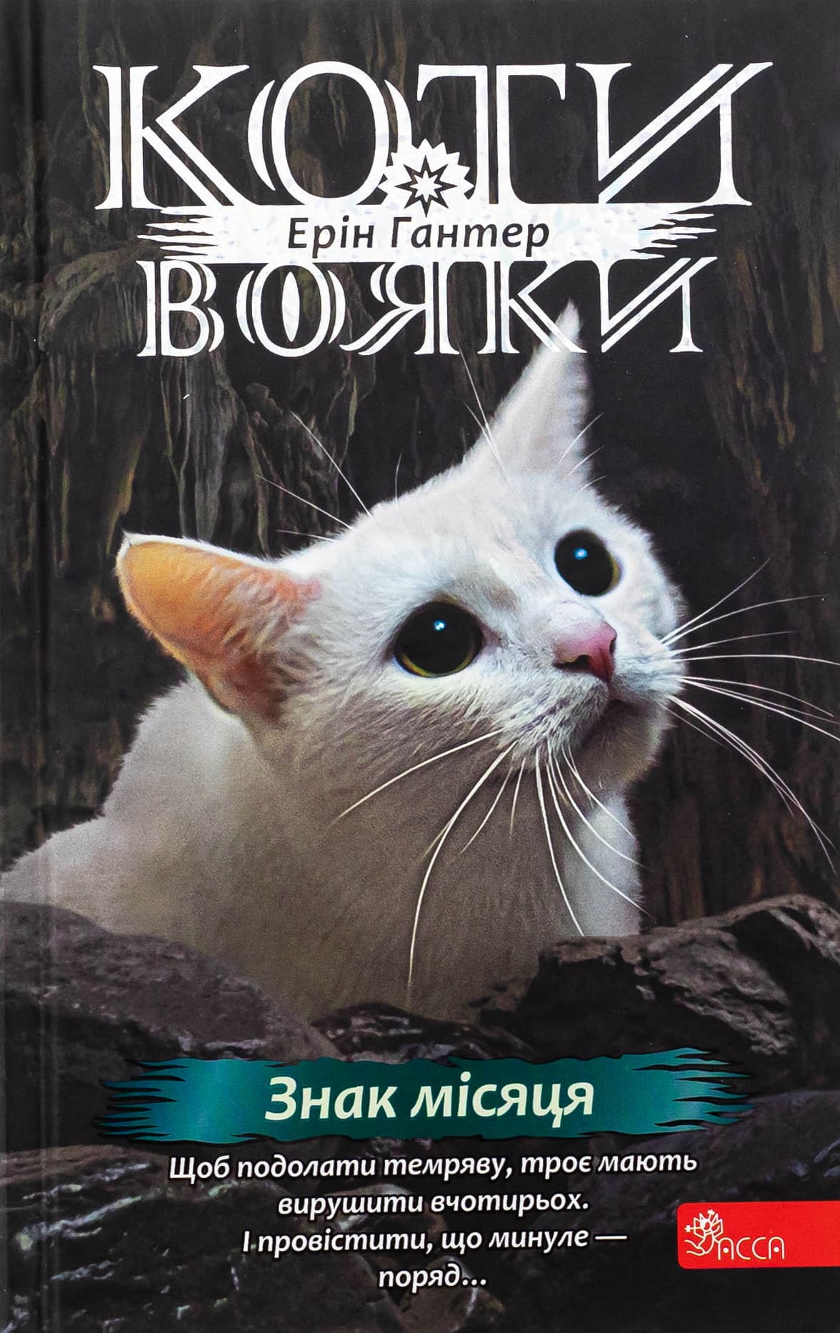 Книга "Гантер Э. Коты - воины. Знак Зорёклана. Кн.4. Знак луны" (у) (7495)