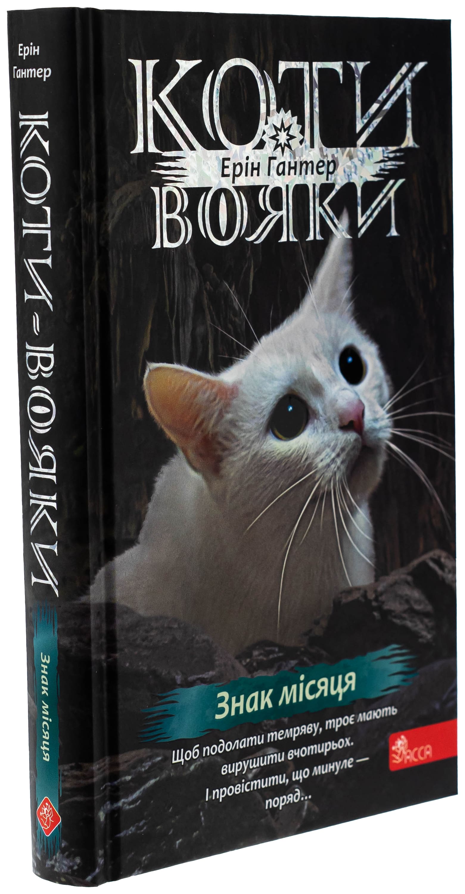 Книга "Гантер Э. Коты - воины. Знак Зорёклана. Кн.4. Знак луны" (у) (7495) 1