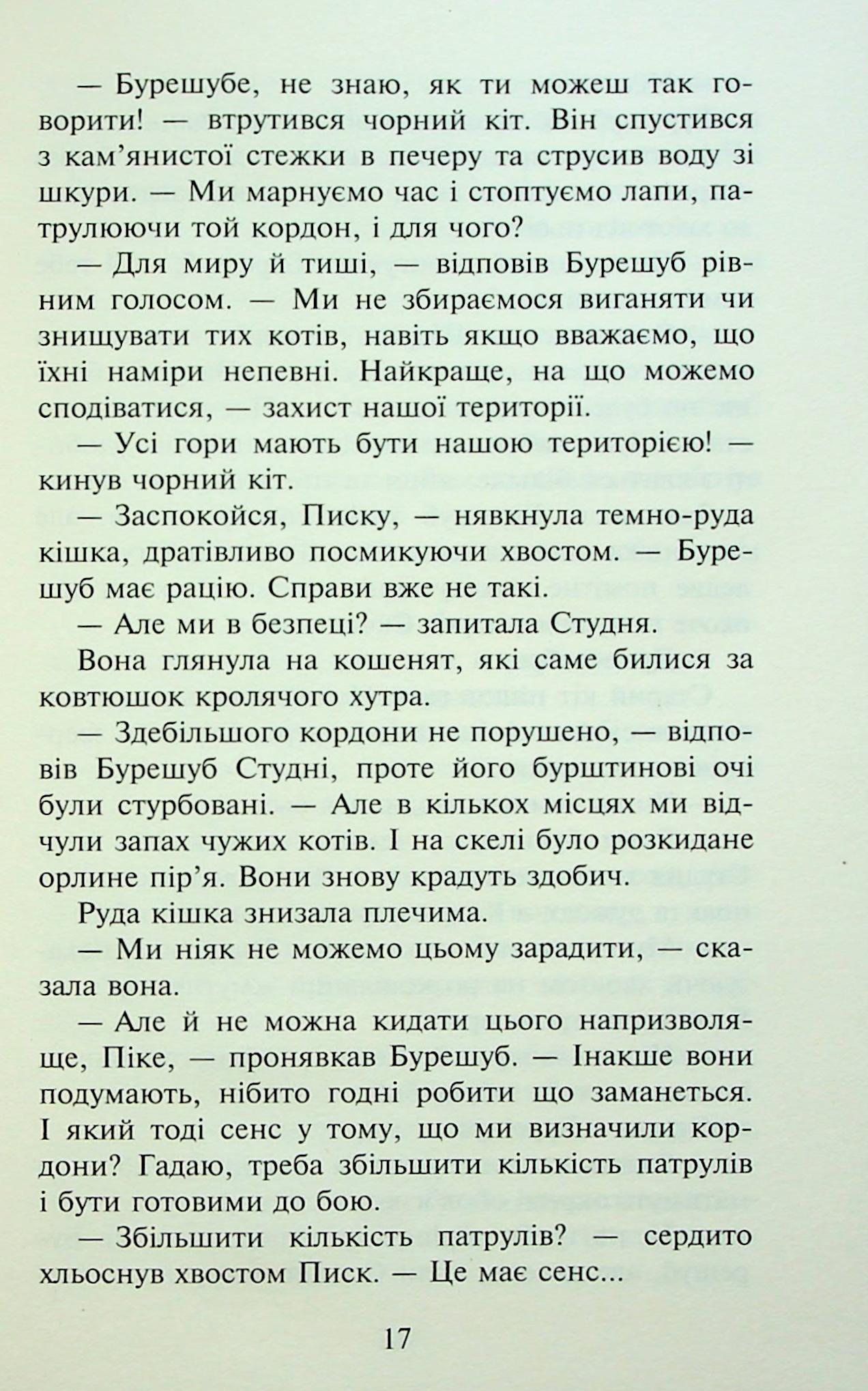 Книга "Гантер Э. Коты - воины. Знак Зорёклана. Кн.4. Знак луны" (у) (7495) 18